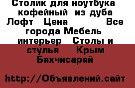 Столик для ноутбука (кофейный) из дуба Лофт › Цена ­ 5 900 - Все города Мебель, интерьер » Столы и стулья   . Крым,Бахчисарай